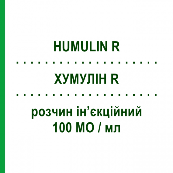 ХУМУЛИН R (HUMULIN R) 100 МЕ/мл раствор инъекционный 5 шт 3 мл - Инсулин (человеческий) ELI LILLY