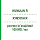 ХУМУЛІН R (HUMULIN R) 100 МО/мл розчин ін’єкційний 5 шт 3 мл - Інсулін (людський) ELI LILLY