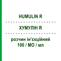 ХУМУЛІН R (HUMULIN R) 100/МО/мл розчин ін’єкційний 10 мл - Інсулін (людський) ELI LILLY