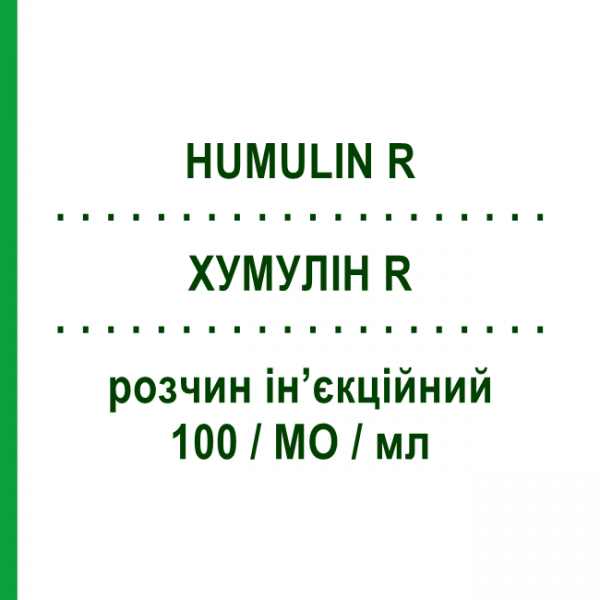 ХУМУЛИН R (HUMULIN R) 100/МЕ/мл раствор инъекционный 10 мл - Инсулин (человеческий) ELI LILLY