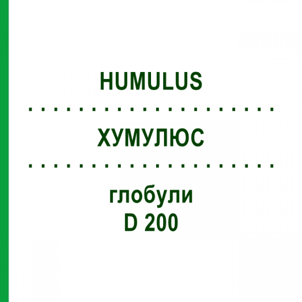 ХУМУЛЮС (HUMULUS) D 200 глобули 10 г - Гомеопатія DR.RECKEWEG