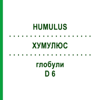 ХУМУЛЮС (HUMULUS) D 6 глобули 10 г - Гомеопатія DR.RECKEWEG