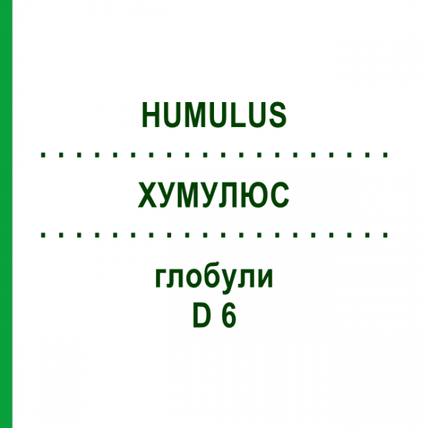 ХУМУЛЮС (HUMULUS) D 6 глобули 10 г - Гомеопатія DR.RECKEWEG