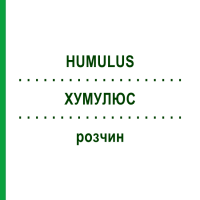 ХУМУЛЮС (HUMULUS) розчин 50 мл - Гомеопатія WELEDA