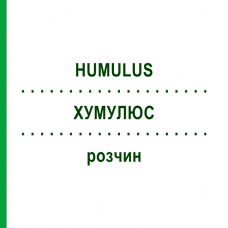 ХУМУЛЮС (HUMULUS) раствор 50 мл - Гомеопатия WELEDA
