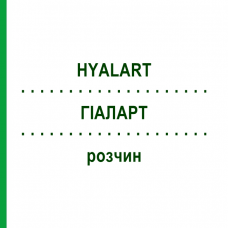 ГІАЛАРТ (HYALART) розчин 5x2 мл - Гіалуронова кислота EURIMPHARM