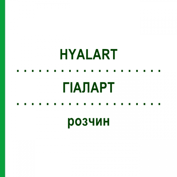 ГІАЛАРТ (HYALART) розчин 5x2 мл - Гіалуронова кислота EURIMPHARM