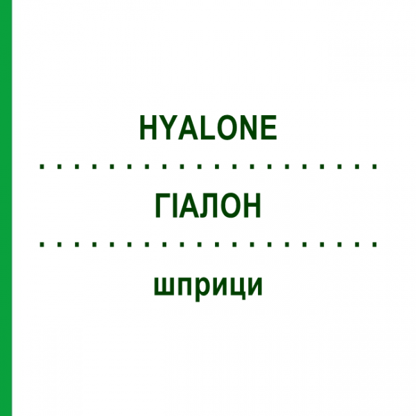ГІАЛОН (HYALONE) шприци 1 шт - Активні речовини FIDIA PHARMA
