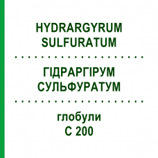 ГІДРАРГІРУМ СУЛЬФУРАТУМ (HYDRARGYRUM SULFURATUM) C 200 глобули 10 г - Гомеопатія SPAGYRA