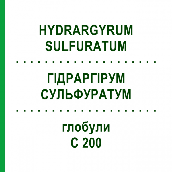 ГИДРАРГИРУМ СУЛЬФУРАТУМ (HYDRARGYRUM SULFURATUM) C 200 глобули 10 г - Гомеопатия SPAGYRA