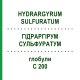 ГИДРАРГИРУМ СУЛЬФУРАТУМ (HYDRARGYRUM SULFURATUM) C 200 глобули 10 г - Гомеопатия SPAGYRA