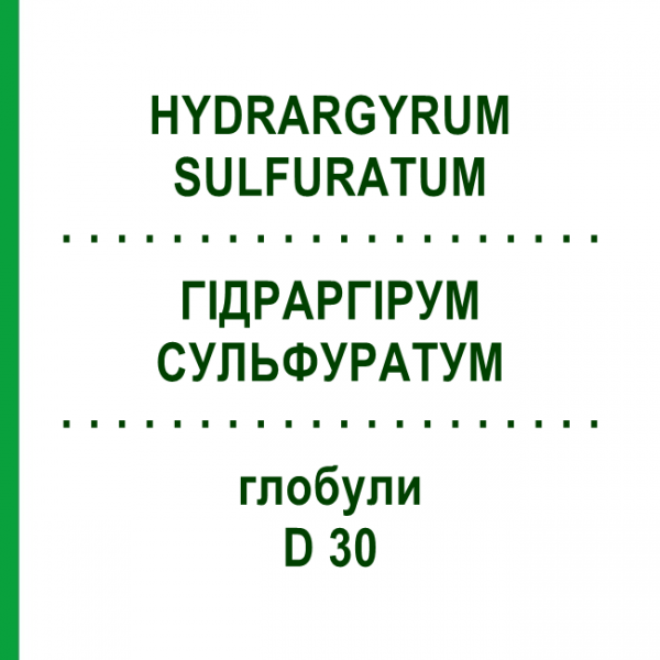 ГИДРАРГИРУМ СУЛЬФУРАТУМ (HYDRARGYRUM SULFURATUM) D 30 глобули 10 г - Гомеопатия SPAGYRA