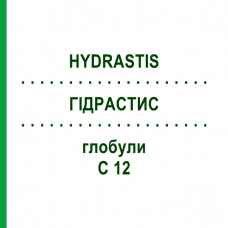 ГИДРАСТИС (HYDRASTIS) C 12 глобули 10 г - Гомеопатия DHU