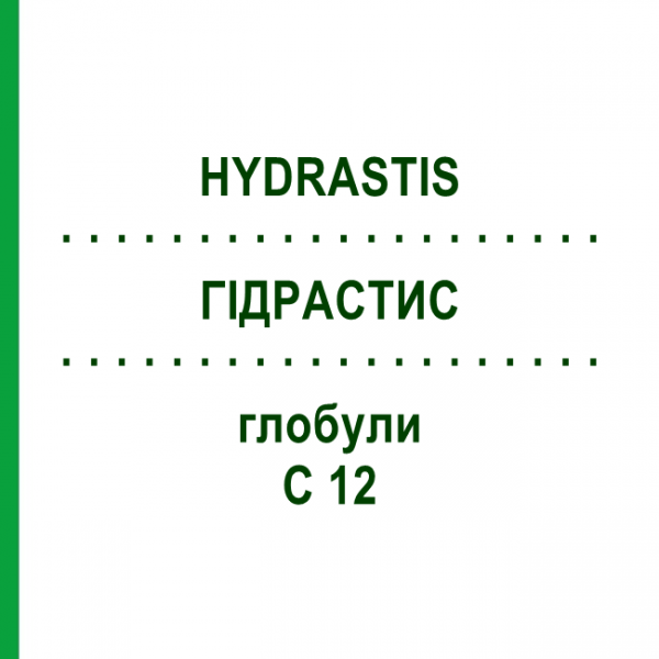 ГИДРАСТИС (HYDRASTIS) C 12 глобули 10 г - Гомеопатия DHU