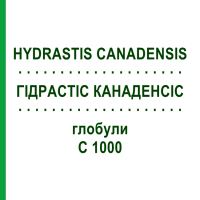 ГИДРАСТИС КАНАДЕНСИС (HYDRASTIS CANADENSIS) C 1000 глобули 0,5 г - Гомеопатия GUDJONS