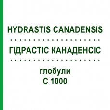 ГІДРАСТІС КАНАДЕНСІС (HYDRASTIS CANADENSIS) C 1000 глобули 0,5 г - Гомеопатія GUDJONS