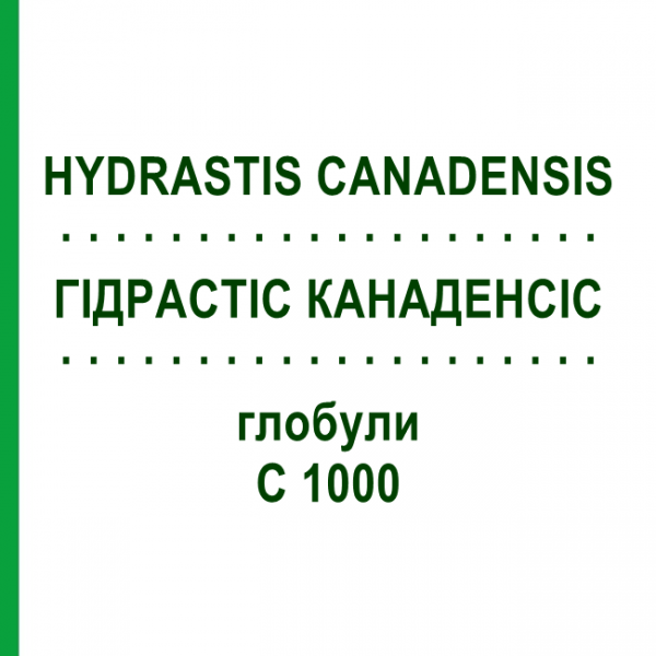 ГІДРАСТІС КАНАДЕНСІС (HYDRASTIS CANADENSIS) C 1000 глобули 1,5 г - Гомеопатія GUDJONS