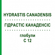 ГІДРАСТІС КАНАДЕНСІС (HYDRASTIS CANADENSIS) C 12 глобули 10 г - Гомеопатія SPAGYRA