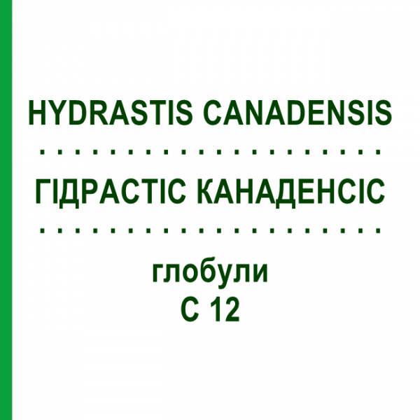 ГІДРАСТІС КАНАДЕНСІС (HYDRASTIS CANADENSIS) C 12 глобули 10 г - Гомеопатія SPAGYRA