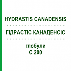 ГІДРАСТІС КАНАДЕНСІС (HYDRASTIS CANADENSIS) C 200 глобули 0,5 г - Гомеопатія GUDJONS