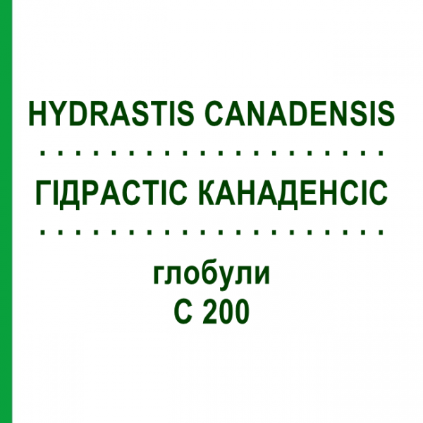 ГІДРАСТІС КАНАДЕНСІС (HYDRASTIS CANADENSIS) C 200 глобули 10 г - Гомеопатія SPAGYRA