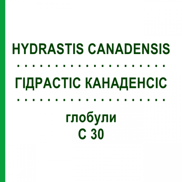 ГІДРАСТІС КАНАДЕНСІС (HYDRASTIS CANADENSIS) C 30 глобули 10 г - Гомеопатія SPAGYRA