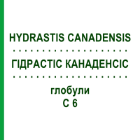 ГІДРАСТІС КАНАДЕНСІС (HYDRASTIS CANADENSIS) C 6 глобули 1,5 г - Гомеопатія GUDJONS