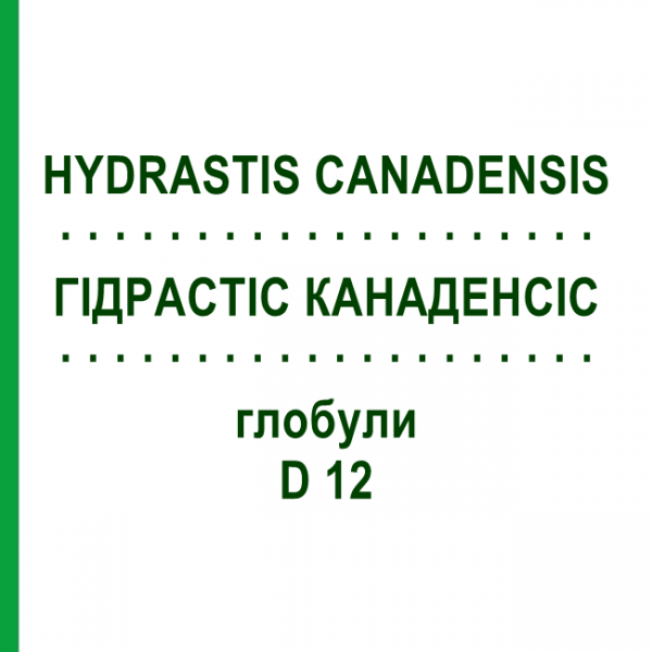 ГІДРАСТІС КАНАДЕНСІС (HYDRASTIS CANADENSIS) D 12 глобули 10 г - Гомеопатія SPAGYRA