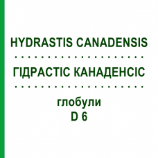 ГІДРАСТІС КАНАДЕНСІС (HYDRASTIS CANADENSIS) D 6 глобули 10 г - Гомеопатія SPAGYRA