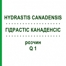 ГІДРАСТІС КАНАДЕНСІС (HYDRASTIS CANADENSIS) Q 1 розчин 15 мл - Гомеопатія GUDJONS