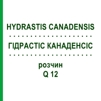 ГИДРАСТИС КАНАДЕНСИС (HYDRASTIS CANADENSIS) Q 12 раствор 15 мл - Гомеопатия GUDJONS