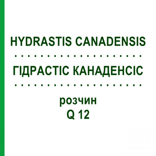 ГІДРАСТІС КАНАДЕНСІС (HYDRASTIS CANADENSIS) Q 12 розчин 15 мл - Гомеопатія GUDJONS