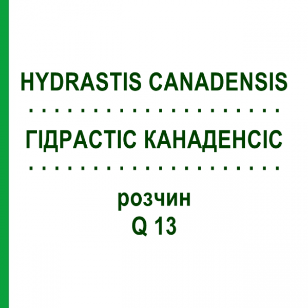 ГІДРАСТІС КАНАДЕНСІС (HYDRASTIS CANADENSIS) Q 13 розчин 15 мл - Гомеопатія GUDJONS