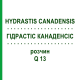 ГІДРАСТІС КАНАДЕНСІС (HYDRASTIS CANADENSIS) Q 13 розчин 15 мл - Гомеопатія GUDJONS