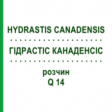 ГИДРАСТИС КАНАДЕНСИС (HYDRASTIS CANADENSIS) Q 14 раствор 15 мл - Гомеопатия GUDJONS