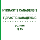 ГІДРАСТІС КАНАДЕНСІС (HYDRASTIS CANADENSIS) Q 15 розчин 15 мл - Гомеопатія GUDJONS