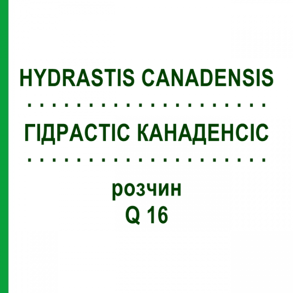 ГІДРАСТІС КАНАДЕНСІС (HYDRASTIS CANADENSIS) Q 16 розчин 15 мл - Гомеопатія GUDJONS