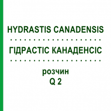 ГІДРАСТІС КАНАДЕНСІС (HYDRASTIS CANADENSIS) Q 2 розчин 15 мл - Гомеопатія GUDJONS