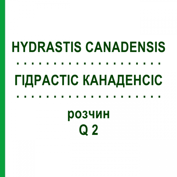 ГИДРАСТИС КАНАДЕНСИС (HYDRASTIS CANADENSIS) Q 2 раствор 15 мл - Гомеопатия GUDJONS