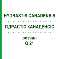 ГІДРАСТІС КАНАДЕНСІС (HYDRASTIS CANADENSIS) Q 21 розчин 15 мл - Гомеопатія GUDJONS