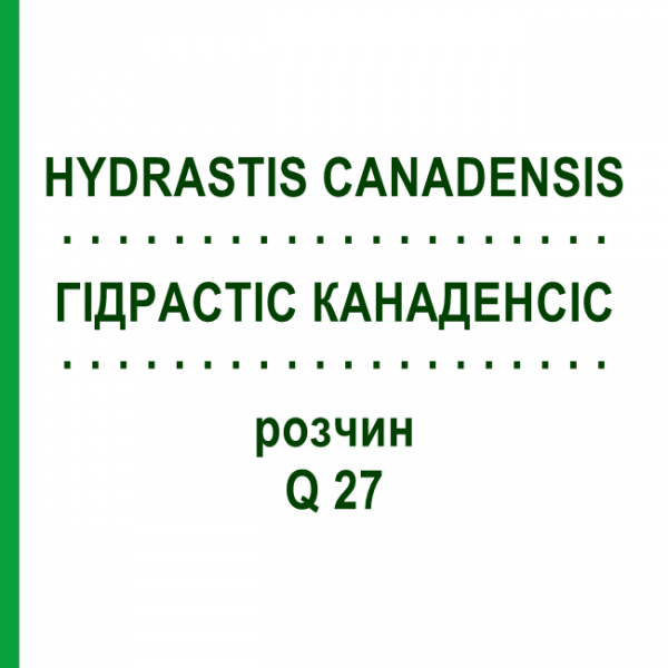 ГІДРАСТІС КАНАДЕНСІС (HYDRASTIS CANADENSIS) Q 27 розчин 15 мл - Гомеопатія GUDJONS