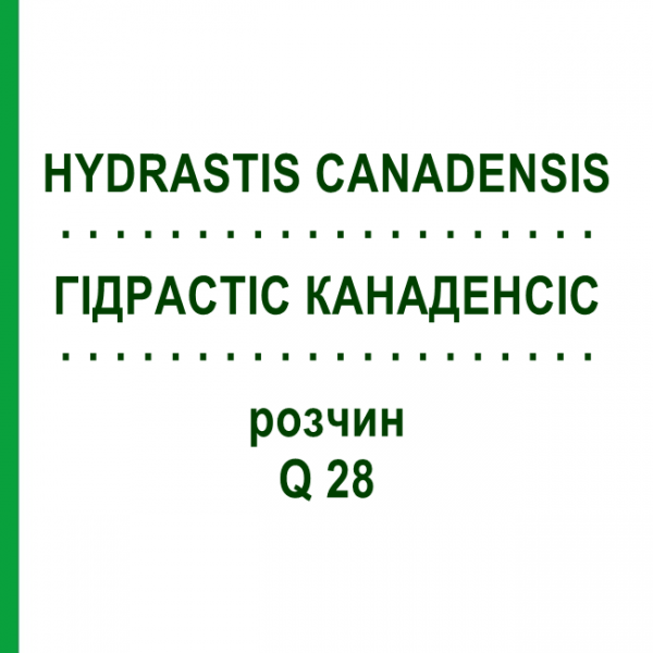 ГИДРАСТИС КАНАДЕНСИС (HYDRASTIS CANADENSIS) Q 28 раствор 15 мл - Гомеопатия GUDJONS