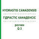 ГІДРАСТІС КАНАДЕНСІС (HYDRASTIS CANADENSIS) Q 3 розчин 15 мл - Гомеопатія GUDJONS