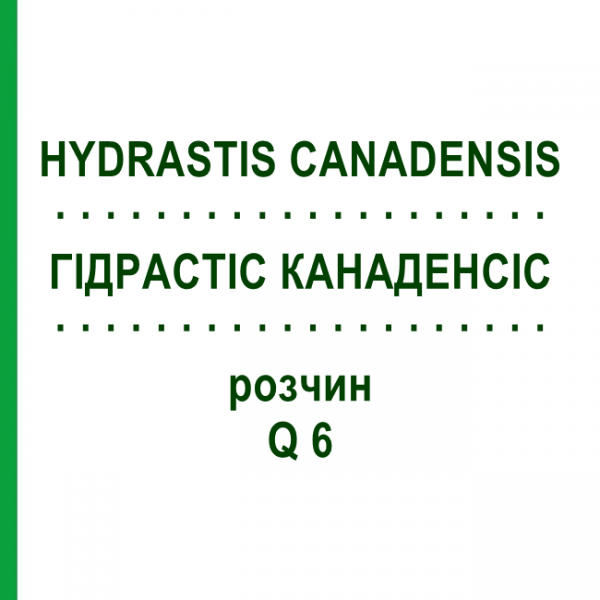 ГИДРАСТИС КАНАДЕНСИС (HYDRASTIS CANADENSIS) Q 6 раствор 15 мл - Гомеопатия GUDJONS