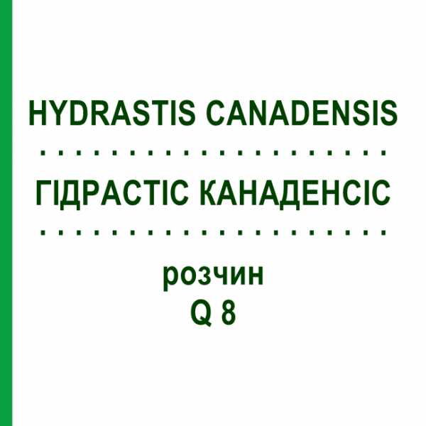 ГІДРАСТІС КАНАДЕНСІС (HYDRASTIS CANADENSIS) Q 8 розчин 15 мл - Гомеопатія GUDJONS