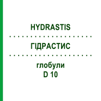 ГИДРАСТИС (HYDRASTIS) D 10 глобули 10 г - Гомеопатия DHU