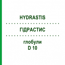 ГИДРАСТИС (HYDRASTIS) D 10 глобули 10 г - Гомеопатия DHU