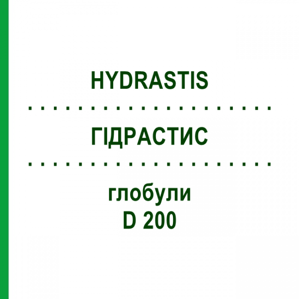 ГИДРАСТИС (HYDRASTIS) D 200 глобули 10 г - Гомеопатия DHU