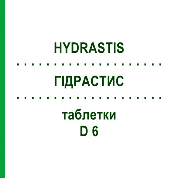 ГИДРАСТИС (HYDRASTIS) D 6 таблетки 200 шт - Гомеопатия DHU