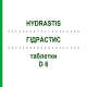 ГИДРАСТИС (HYDRASTIS) D 6 таблетки 200 шт - Гомеопатия DHU